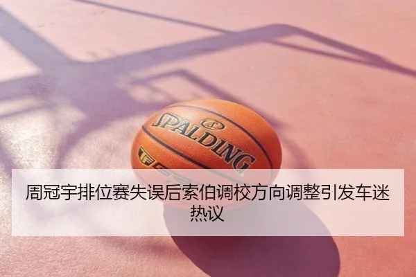 周冠宇排位赛失误后索伯调校方向调整引发车迷热议