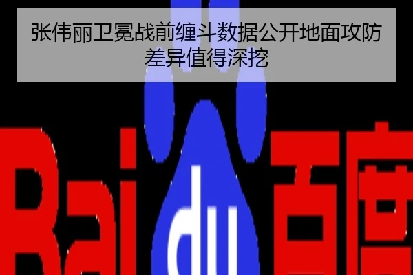张伟丽卫冕战前缠斗数据公开地面攻防差异值得深挖