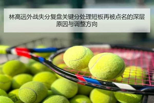 林高远外战失分复盘关键分处理短板再被点名的深层原因与调整方向