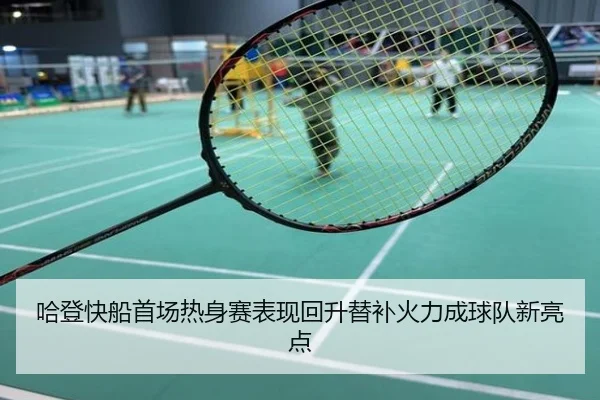 哈登快船首场热身赛表现回升替补火力成球队新亮点